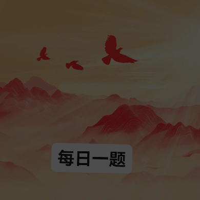 岗位练兵｜每日一题