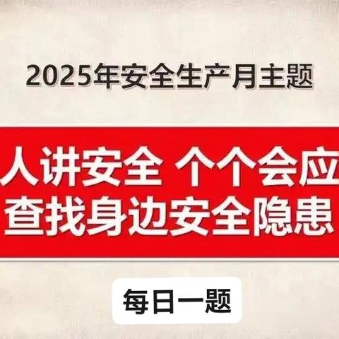 岗位练兵｜每日一题