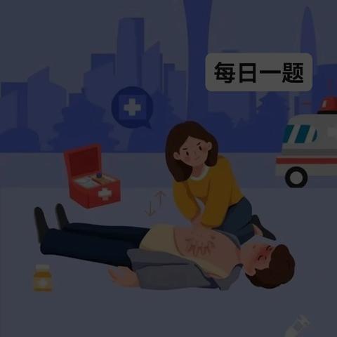 岗位练兵｜每日一题