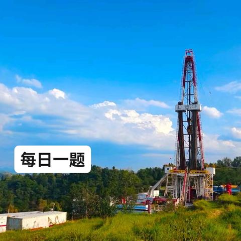 岗位练兵 每日一题