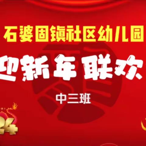 欢庆元旦，喜迎新年——石婆固镇社区幼儿园