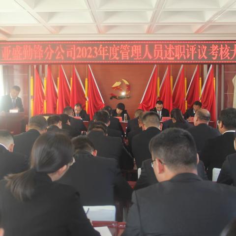 亚盛勤锋分公司召开2023年度管理人员述职评议考核大会