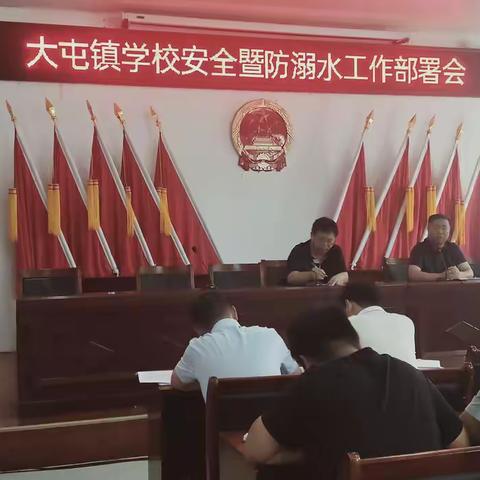 大屯镇开展“学校安全预防溺水”工作部署会