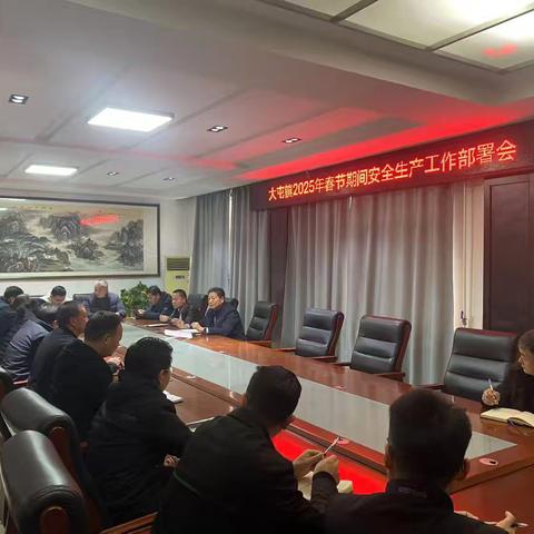 大屯镇召开春节期间安全生产工作动员部署会议