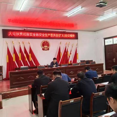 大屯镇传达落实全县安全生产委员会（扩大）会议精神