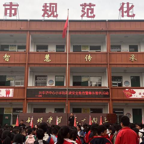 校园防欺凌，友爱伴成长                                  ——兴华镇中心小学防欺凌教育暨集体签名活动