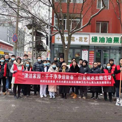 党员群众齐上阵    扫雪除冰保畅通 ——内蒙古自治区脑科医院（第三医院）第九党支部与利民社区联合开展主题党日活动