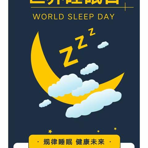 关注睡眠 守护健康---我院开展“世界睡眠日”义诊活动