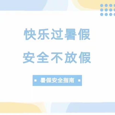 宁县春荣镇中心小学2023年暑假安全告家长书