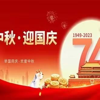 宁县春荣镇中心小学        2023年中秋国庆放假安全告家长书