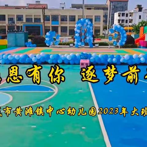 感恩有你 逐梦前行——应城市黄滩镇中心幼儿园2023年大班毕业典礼