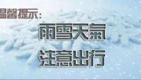 铁西小学雨雪冰冻天气安全教育致家长一封信