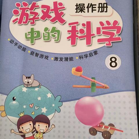 关爱孩子，幸福成长——辛庄营乡中心幼儿园实操课《爱迪生科学》课程展示