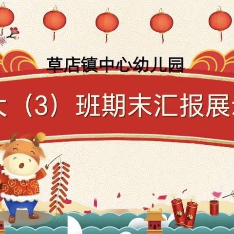 《收获快乐  见证成长》草店镇中心幼儿园（大三班期末成果汇报展示)