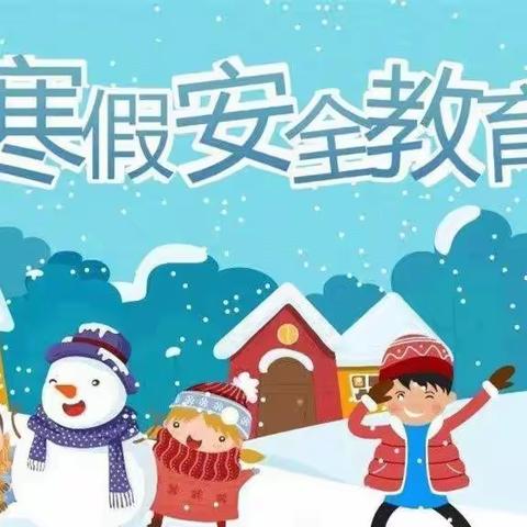 荣家湾镇牛皋小学 寒假放假通知暨寒假安全教育