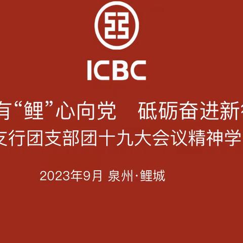 “青春有‘鲤’心向党  砥砺奋进新征程”——鲤城支行团十九大会议精神学习研讨会