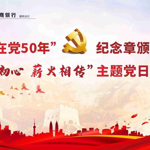 泉州分行开展“光荣在党50年” ﻿纪念章颁发暨“不忘初心、薪火相传” 主题党日活动