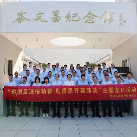 泉州分行党委开展“追循足迹﻿ ﻿悟精神﻿ ﻿见贤思齐建新功” ﻿主题党日活动
