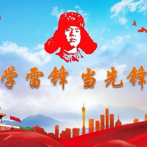 阳春三月暖人心  雷锋精神伴我行