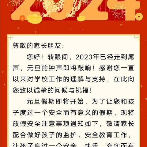 方城县阳光双拥幼儿园2024年元旦假期安全教育致家长的一封信