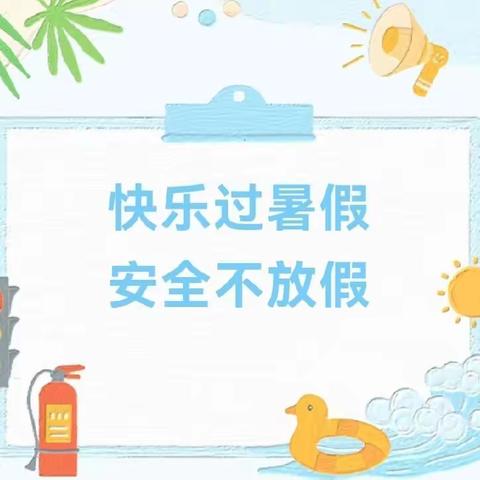 【铁石完小安全教育】暑假安全告家长书