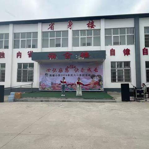 陈楼小学“心怀感恩，快乐成长”庆六一系列活动