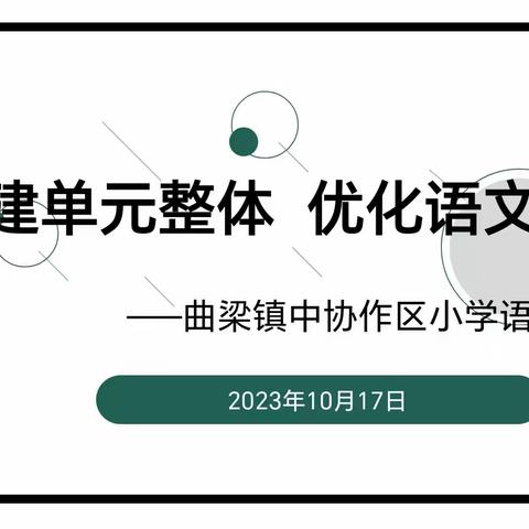 构建单元整体  优化语文教学——曲梁镇中协作区小学语文教研