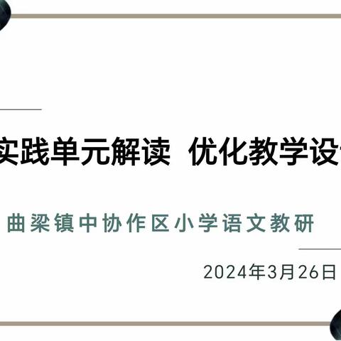 实践单元解读  优化教学设计——曲梁镇中协作区小学语文教研活动