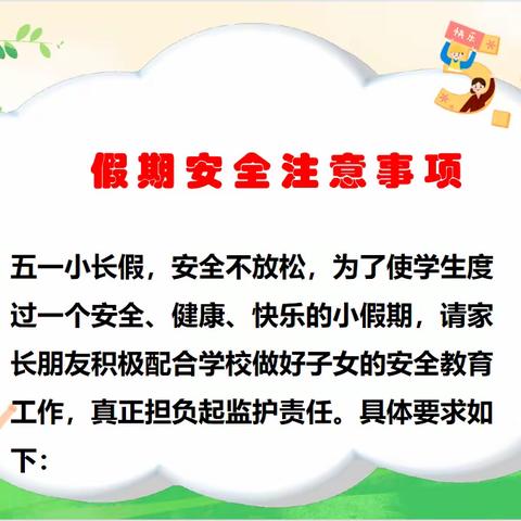 后河镇中心学校五一假期安全教育