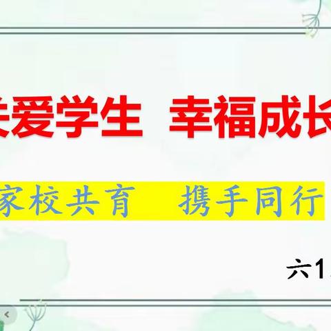 “关爱学生幸福成长”辛庄营乡博远学校六一班家长会~家校共育携手同行