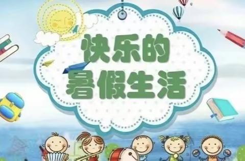 “暑”你最棒，成长可“期”——罗山县莽张镇石头学校2023年暑假学习生活指南