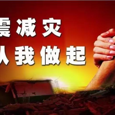 "校园安全教育之防震减灾"主题宣传活动