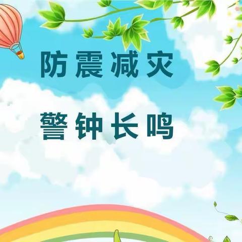 加强防震减灾宣传，筑牢生命安全防线—门源县第二小学