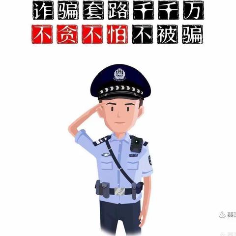 安全教育知识系列之预防电信诈骗