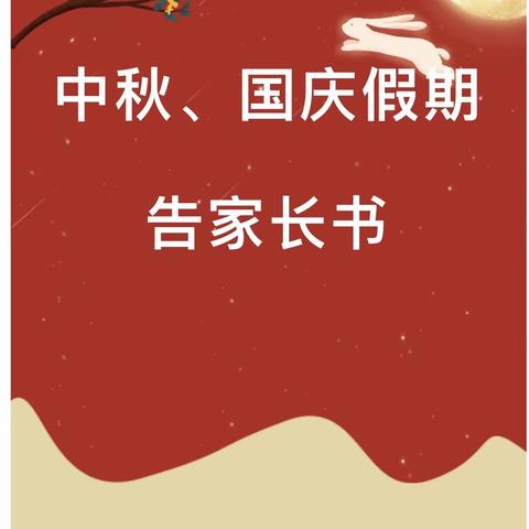 情满中秋 欢度国庆——高平镇马落中学中秋国庆双节安全告家长书