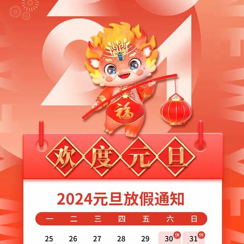 马落中学2024年元旦放假安排及安全教育告家长书