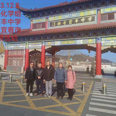 【“三比三争”践行动】深耕促发展，研修共成长——丰城市第四中学化学组外出学习分享交流