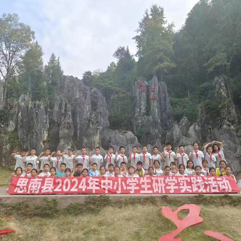 铜仁市思南县青杠坡小学2024年秋季研学旅行。