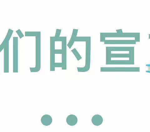 【双溪口乡中心幼儿园】—— 不忘初心•廉洁从教--教师节宣言