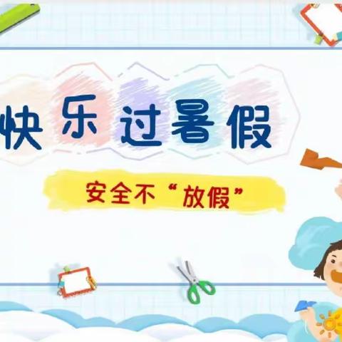 快乐散学礼 平安迎暑假——宋集崔敬小学散学典礼