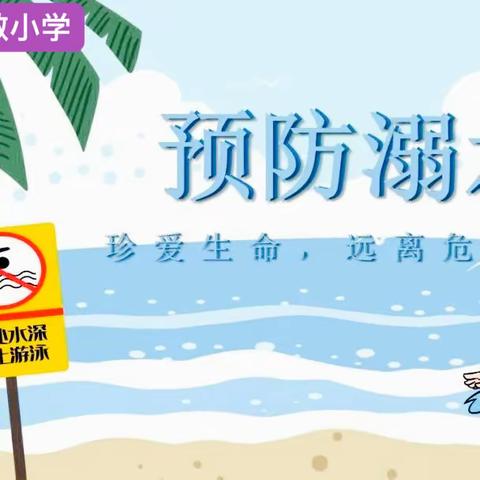 防溺水！防溺水！防溺水！宋集崔敬小学防溺水安全演练⚠️