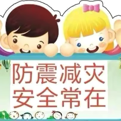 防震演练，你我同行——宋集崔敬小学安全演练