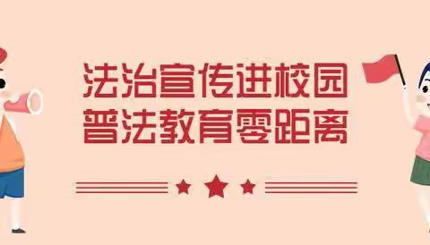 沐法治阳光   护少年成长——垣曲县中心小学法治教育进校园活动纪实