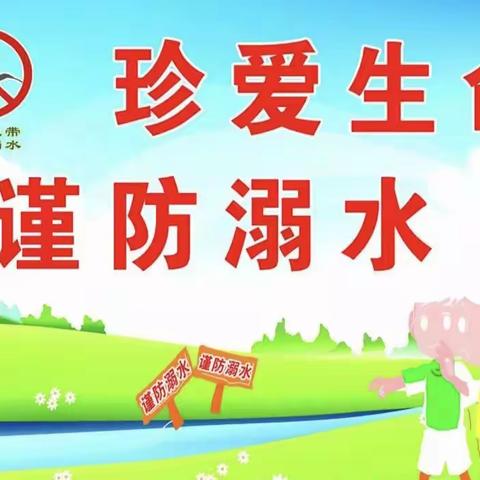 珍爱生命 谨防溺水---中心小学防溺水致家长的一封信