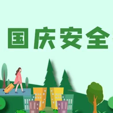 欢度国庆  不忘安全---中心小学国庆假期致家长的一封信