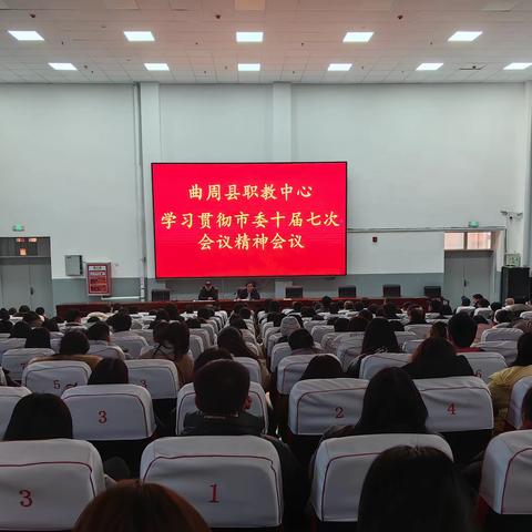 主题教育进行时——学习市委十届七次全会精神，促进学校各项工作高质量开展