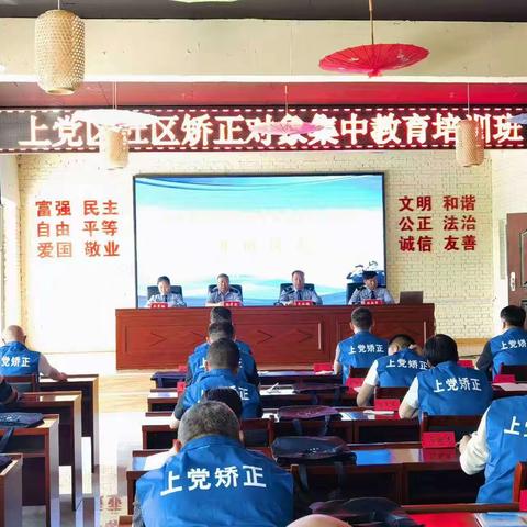 强规重教出实招      矫心正行显成效——上党区司法局举办社区矫正对象集中教育培训班