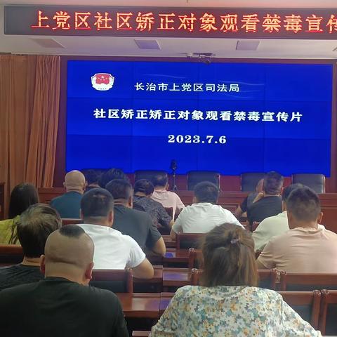 上党区司法局组织社区矫正对象集中观看禁毒宣传片