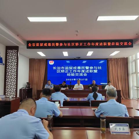 长治市司法局在上党区组织召开监狱戒毒民警参与社区矫正工作年度述职暨经验交流会