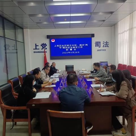 上党区司法局召开中秋、国庆两节期间社区矫正安全稳定工作部署会